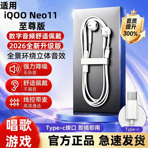 适用iQOO Neo11 至尊版有线耳机半入耳式降噪typec线控带麦K歌