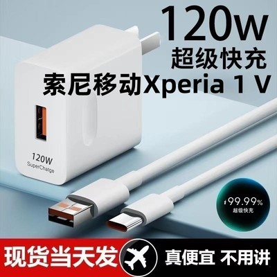 适用索尼移动Xperia 1 V超级快充头120W闪充电器原装通用6A手机数据线66W插头typeC接口快充线自动断电推荐款