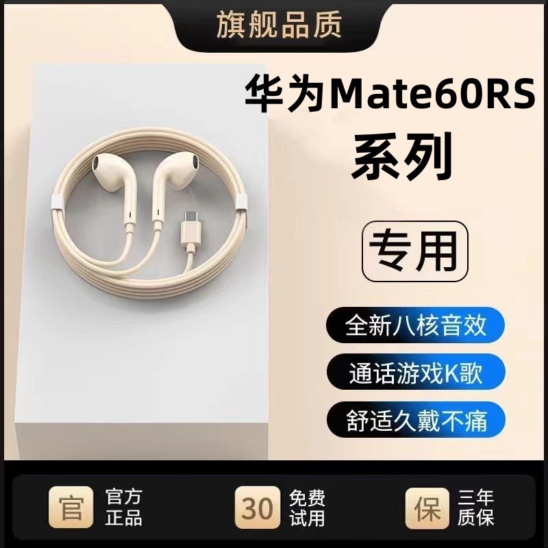 适用华为Mate60RS有线耳机原装50RS/60Pro+游戏K歌typec扁口专用