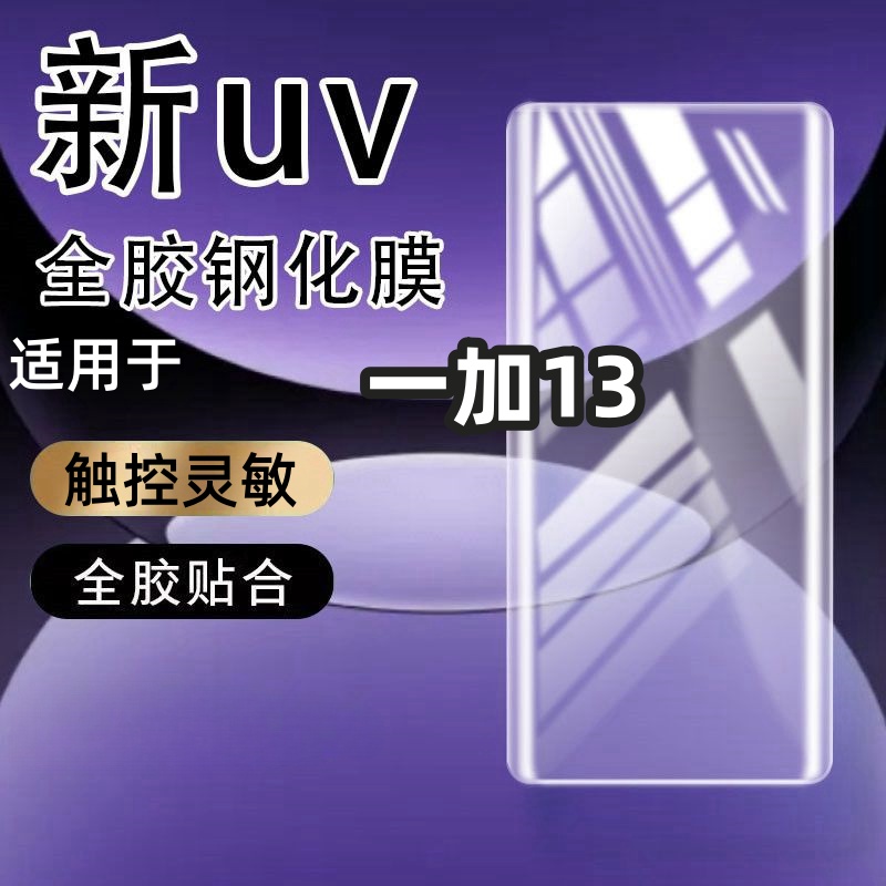 适用一加13钢化膜曲面防指纹玻璃全屏覆盖UV光学钢化膜抗蓝光防摔手机膜保护膜曲面手机防摔玻璃全屏保护膜