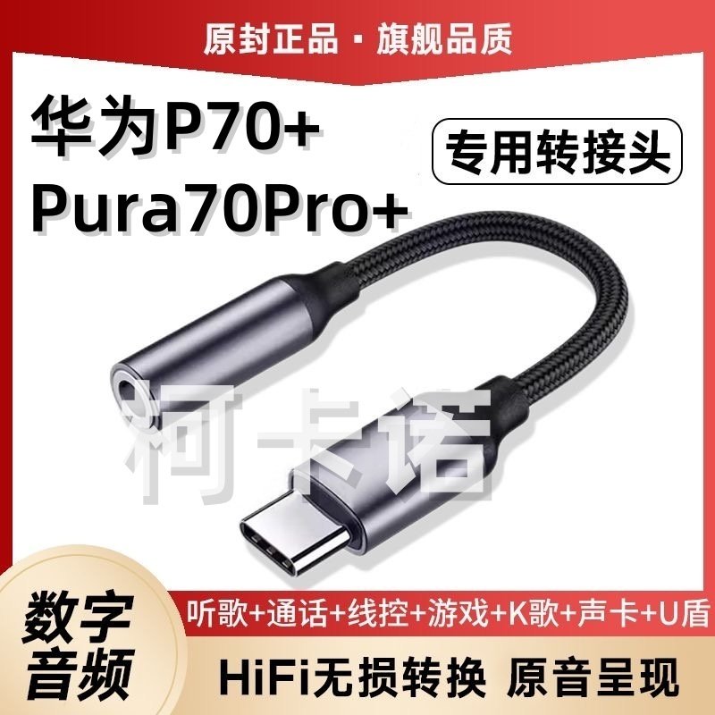 适用华为P70+耳机转接头Pura70Pro+数字音频圆孔转typec转换器