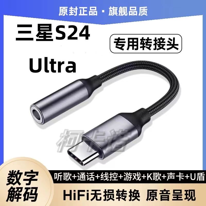 适用三星S24Ultra耳机转接头S9280数字转换器3.5mm音频转接线U盾K