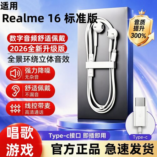 适用Realme 16标准版有线耳机Type-C数字高音质带麦线控降噪K歌