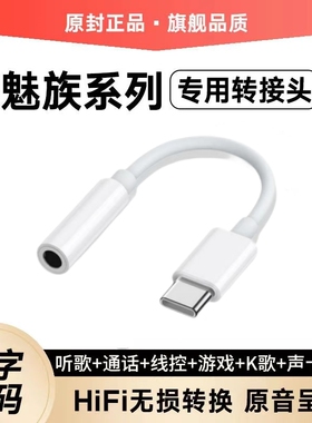 适用魅族21耳机转接头17 18s 20 20Pro专用数字解码typec转换器线