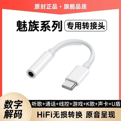 适用魅族21耳机转接头17 18s 20 20Pro专用数字解码typec转换器线