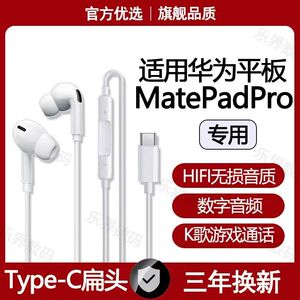 适用华为有线耳机MatePadPro12.2 11 12.6 13.2平板typec耳机原装