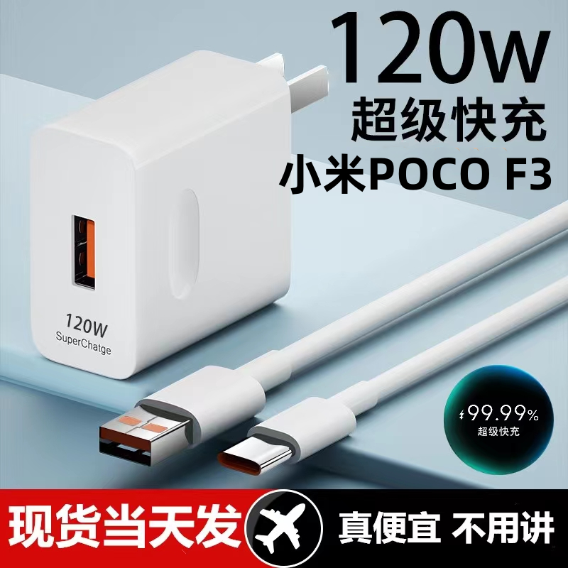 适用小米POCO F3超级快充头120W闪充电器线原装通用6A手机插头数据线CType-C套装接口快充线自动断电推荐款