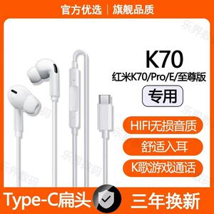适用红米K70至尊版有线耳机红米K70E K70Pro游戏K歌typec耳机原装