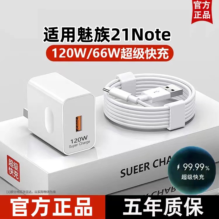 适用魅族21Note超级快充器原装闪冲typec数据线120W充电头6A通用数据线Type-C套装接口快充线自动断电推荐款