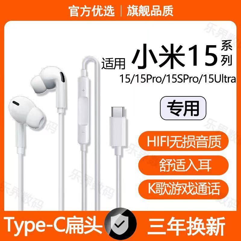 适用小米15有线耳机原装15Pro 15Ultra 15SPro游戏K歌typec接口