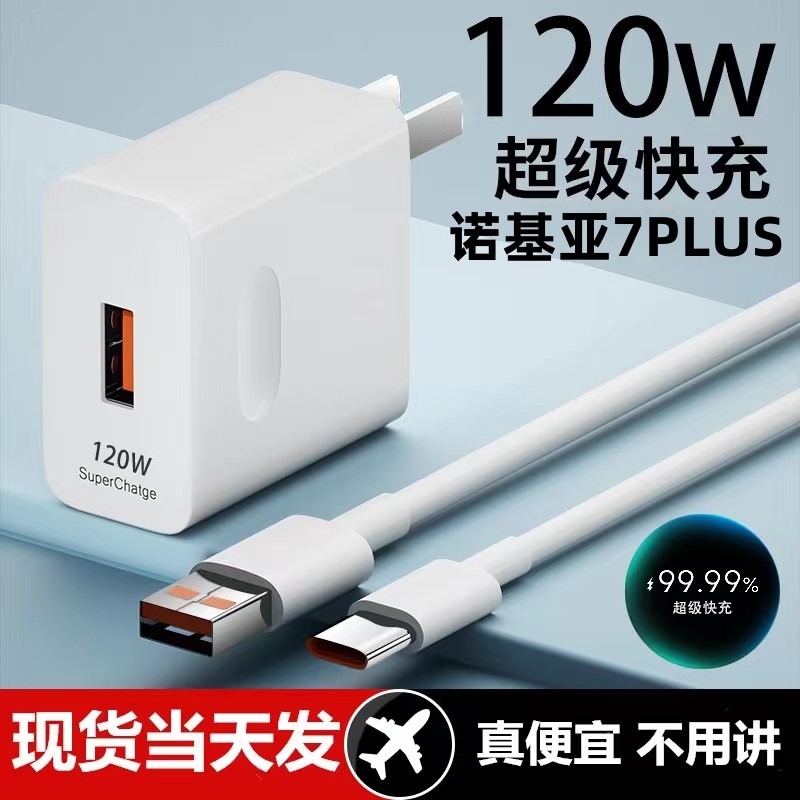 适用诺基亚7PLUS充电器超级快充头120W闪充电器线原装通用6A手机插头CType-C套装接口快充线自动断电推荐款