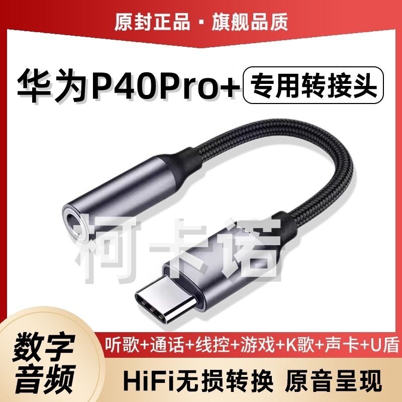 适用华为P40Pro+耳机转接头ELS-AN10手机接口转换器线TypeC转3.5