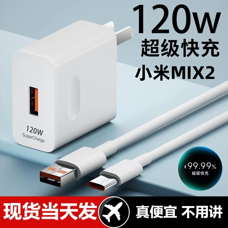 适用小米MIX2超级快充头120W闪充电器线原装通用6A手机插头数据线CType-C套装接口快充线自动断电推荐款