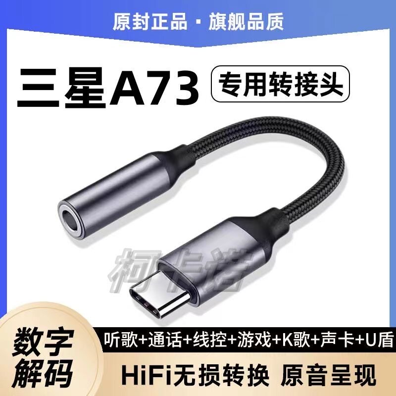 适用三星A73耳机转接头适用SM-A9080数字转换器头声卡typeC转换头