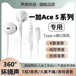 适用一加Ace 5有线耳机原装Ace 5 Pro入耳式高音质typec扁口专用