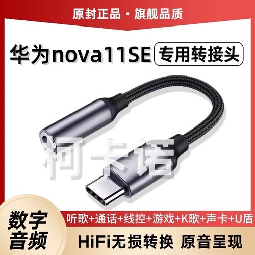 适用于华为nova11SE耳机转接线BON-AL00音频线手机连接器线头U盾