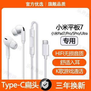适用小米平板7有线耳机Pad7 7Pro 7SPro 7Ultra专用typec耳机原装