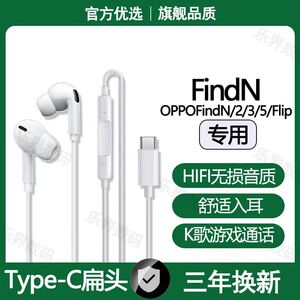 适用OPPOFindN有线耳机FindN2 N3Flip N5专用type-c数字耳机原配