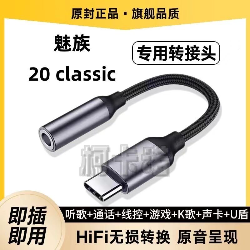 适用魅族20 classic转接线M381Q声卡转接头音频数字转换器线TypeC