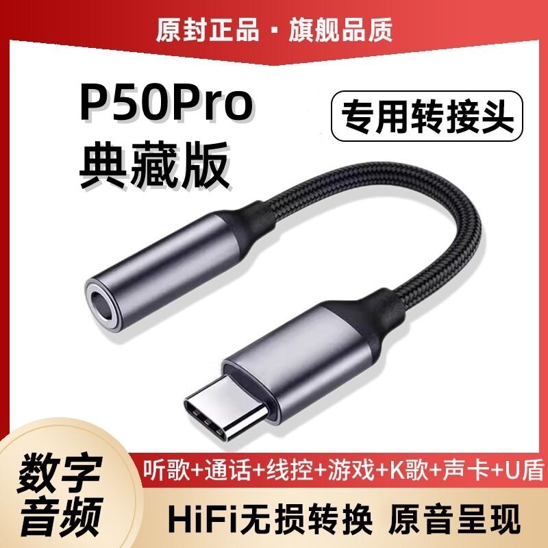 适用华为P50Pro典藏版耳机转接线JAD-AL50声卡转接头手机耳麦转换