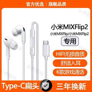 适用小米MIXFlip2有线耳机MIXFlip专用游戏K歌type-c数字耳机原装