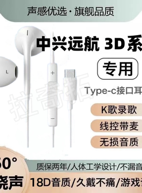 适用中兴远航 3D有线耳机原装高音质K歌游戏type-c扁口专用入耳式
