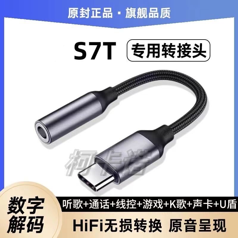 适用S7T转接头3.5耳机转Typec无损音质听歌游戏转换器头声卡U