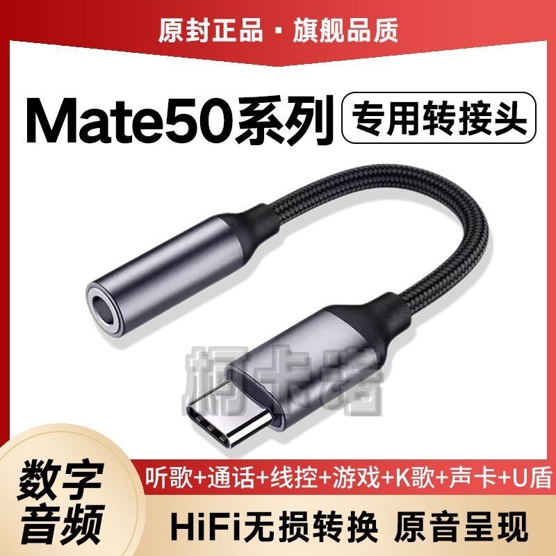 适用华为Mate50Pro耳机转接头Mate50 E数字音频专用typec转换器线