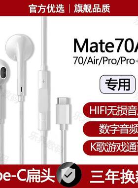 适用华为mate70Air有线耳机原装Mate70Pro+游戏K歌typec数字耳机