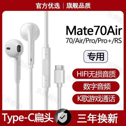 适用华为mate70Air有线耳机原装Mate70Pro+游戏K歌typec数字耳机