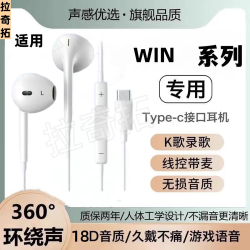 适用WIN有线耳机原装游戏K歌type-c接口高音质入耳式原配数字耳机