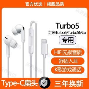适用红米Turbo5有线耳机原装红米Turbo5Max游戏K歌type-c数字耳机