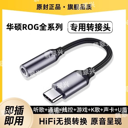 适用华硕ROG型号全系列转接头typec转3.5耳机音频无损音质转接U盾