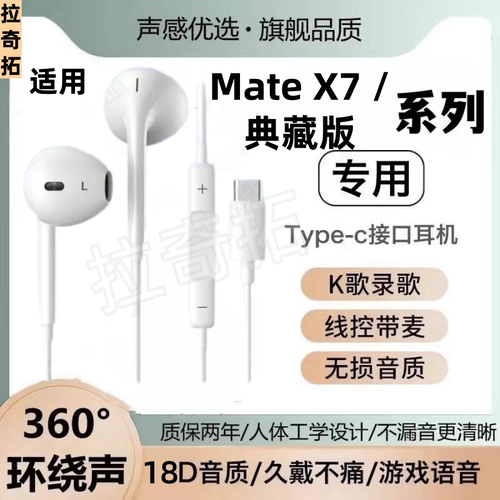 适用华为MateX7典藏版有线耳机游戏K歌typec接口专用数字线控带麦