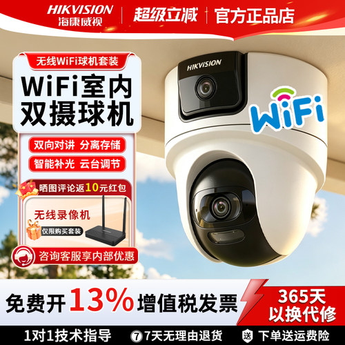 海康威视400万双摄wifi摄像头
