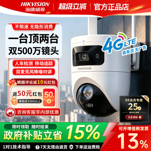 海康威视双摄4g免流监控摄像头