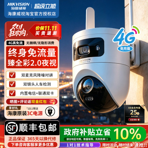 海康威视4G免流臻全彩监控摄像头