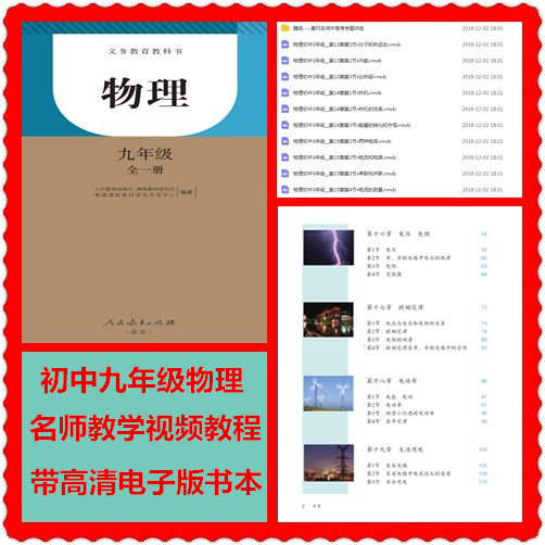 初中物理初三九年级全一册同步教材课堂视频教程人教版带电子书