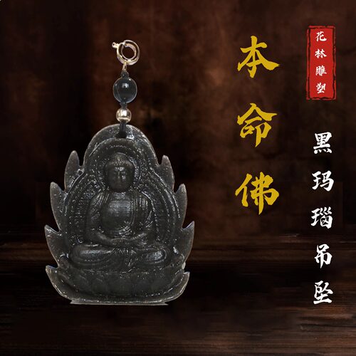 生肖守护神花林黑玛瑙本命佛吊坠