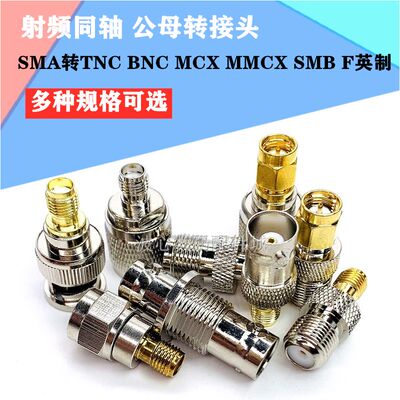 射频同轴SMA转TNC BNC MCX MMCX SMB F英制JJ KK JK KJ公母转接头