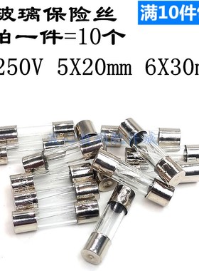 玻璃保险管5*20 6*30 250V 0.5 1 2 3 4 5 6 10 12A 保险丝熔断器