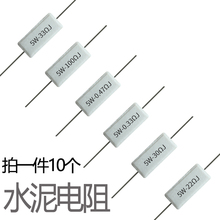 5W水泥电阻 0.1 0.25 0.22 0.33 0.47 R5J 22 33 47 51 470欧100R