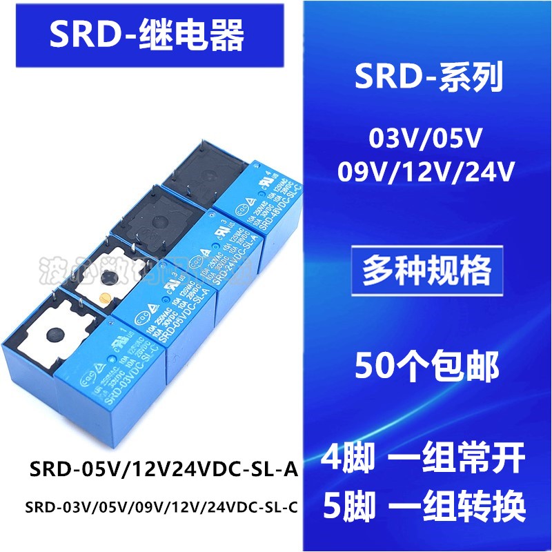 继电器SRD-03V 05V 06V09V 12V 24VDC-SL-A4脚常开SL-C5脚转换10A