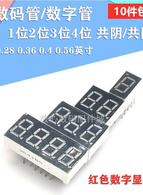 数码管1/2/3/4位 0.28 0.36 0.4 0.56英寸共阴AS 共阳BS 红色高亮