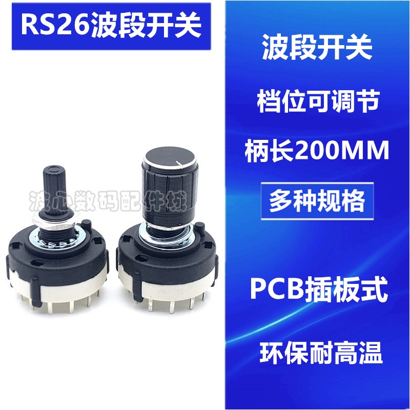 RS26波段开关 1刀12档2刀6档 3刀4档4刀3档 PCB插板可调档位开关