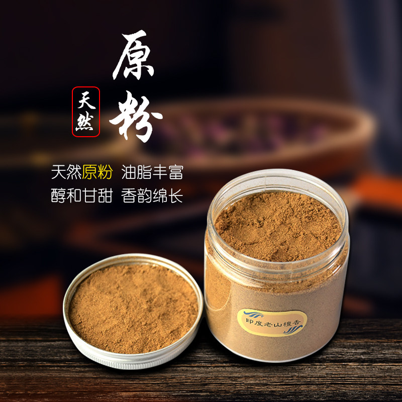 老料印度老山檀香粉末 天然熏香粉 香道粉 电子炉熏粉 熏香粉自磨