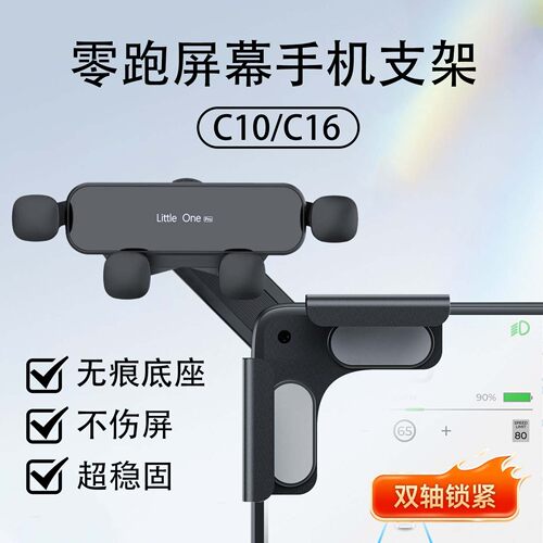 24-26款零跑C10/C16车载手机支架