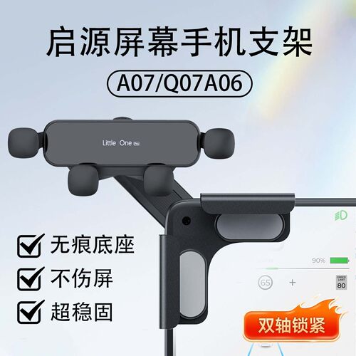 适用于启源专用车载屏幕手机支架