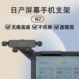 适用日产N6N7新款汽车载手机支架中控悬浮屏磁吸导航车内饰品配件