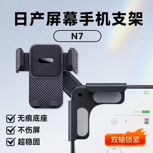 适用日产N7N6新款专用磁吸magsafe汽车载手机支架中控悬浮屏导航